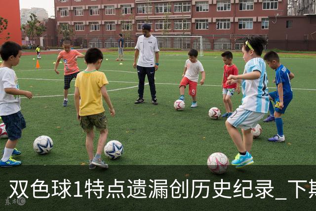双色球1特点遗漏创历史纪录 下期强势回归？